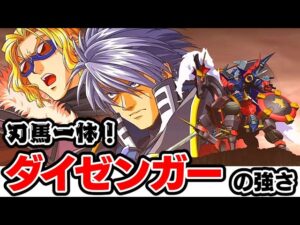 【スパロボ30】刃馬一体!ダイゼンガーの強さをゆっくり解説
