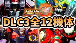 【スパロボ30 DLC3】DLCの全12機体ご紹介 | ゲッターロボDEVOLUTION ~ アルティメットダンクーガ ~ シンカリオン