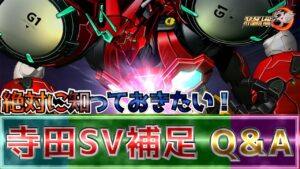 【スパロボ30 DLC3】寺田SVの補足とQ&Aをまとめて解説!
