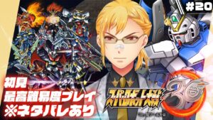 【スーパーロボット大戦30】▷20 スパロボガチ勢の初見エキスパート大戦【※ネタバレ有り】