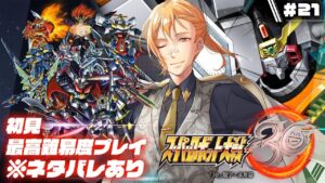 【スーパーロボット大戦30】▷21 スパロボガチ勢の初見エキスパート大戦【※ネタバレ有り】