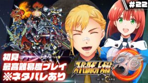 【スーパーロボット大戦30】▷22 スパロボガチ勢の初見エキスパート大戦【※ネタバレ有り】