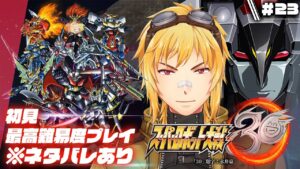【スーパーロボット大戦30】▷23 スパロボガチ勢の初見エキスパート大戦【※ネタバレ有り】