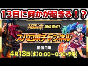 【スパロボ30】4月13日の最新情報を妄想したい。
