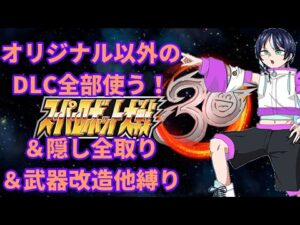 スパロボ30縛りプレイゲーム実況#5:24:00からはスパロボチャンネル同時実況する【スーパーロボット大戦30