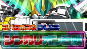 【スパロボ30】DLC3でシンカリオンやダンクーガが参戦!イルムとグルンガストも登場の熱すぎる内容を解説!