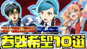 【スパロボ30】DLC3にはこれを出せ!参戦希望作品10選を解説
