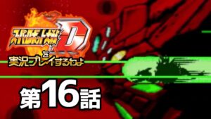 スーパーロボット大戦Dを実況プレイするわよ 第16話