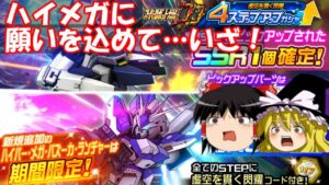 【スパロボDD】#129 ただ一筋に…ハイメガを射抜くのみ! ~4ステップアップガシャ・虚空を貫く閃耀~ 【ゆっくり実況】