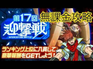 【スパロボDD】第293次  第17回迎撃戦3日目 エリア5触りますか・・・【無課金攻略】