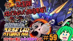 【DLC第3弾!】O2PAI。の スーパーロボット大戦30 #59【エキスパンションパック配信開始!】