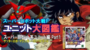 スーパーロボット大戦F ユニット大図鑑 スーパーロボット系ユニット編Part1 ～ゲッターロボ・マジンガー・コンバトラーV
