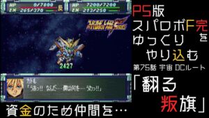 【スパロボF完】 PS版「スーパーロボット大戦F 完結編」 をゆっくりやり込む 宇宙、DCルート 第75話 翻る叛旗【ゆっくり実況】【スパロボ】