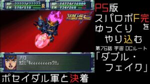 【スパロボF完】　PS版「スーパーロボット大戦F 完結編」 をゆっくりやり込む　宇宙、DCルート　第76話　ダブル・フェイク【ゆっくり実況】【スパロボ】