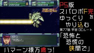 【スパロボF完】 PS版「スーパーロボット大戦F 完結編」 をゆっくりやり込む 宇宙、DCルート 第77話 恐怖と恐慌の狭間で【ゆっくり実況】【スパロボ】