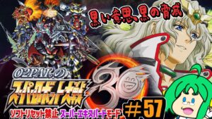 【黒い意志】O2PAI。の スーパーロボット大戦30 #57【黒の脅威】