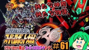 【新たな仲間】O2PAI。の スーパーロボット大戦30 #61【新たな物語】