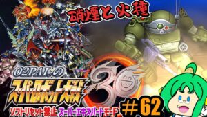 【硝煙と】O2PAI。の スーパーロボット大戦30 #62【火種】