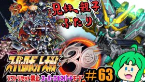 【兄妹、親子】O2PAI。の スーパーロボット大戦30 #63【ふたり】