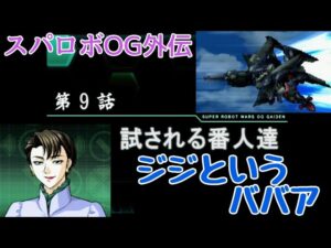 【スパロボOG 外伝】#9 試される番人達