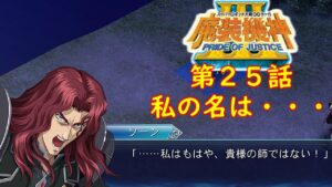 スパロボOGサーガ魔装機神Ⅲ PRIDE OF JUSTICE第25話『パーゼミュート社の闇』【ゲーム/Super Robot Wars魔装機神ⅢPRIDE OF JUSTICE.srw】