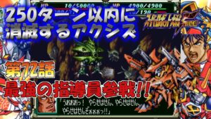 SS版 スーパーロボット大戦F完結編 リアル系 250ターン以内に消滅するアクシズ 第72話 血塗られし御手 Super Robot Wars F