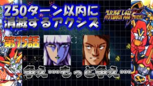 SS版 スーパーロボット大戦F完結編 リアル系 250ターン以内に消滅するアクシズ 第75話 翻る叛旗 Super Robot Wars F