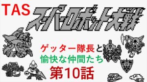 【TASさんの休日】【第十話】スーパーロボット大戦(初代)_ゲッター隊長がギルギルガン打倒の旅へ出たそうです