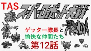 【TASさんの休日】【第十二話】スーパーロボット大戦(初代)_ゲッター隊長がギルギルガン打倒の旅へ出たそうです