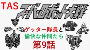 【TASさんの休日】【第九話】スーパーロボット大戦(初代)_ゲッター隊長がギルギルガン打倒の旅へ出たそうです