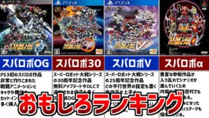 【歴代スパロボ】スーパーロボット大戦おもしろランキングTOP5