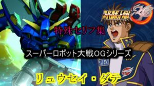 リュウセイ・ダテ スーパーロボット大戦30  特殊セリフ集(Ver1.23版)
