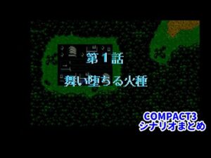 (WSC)『スーパーロボット大戦COMPACT3』シナリオまとめ シーン1、OP～1話「舞い堕ちる火種」