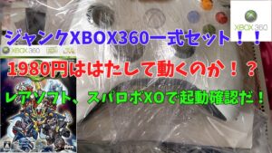 【レトロゲーム】【Xbox360】【スパロボXO】【ジャンク】スーパーロボット大戦XOやりたさに1980円でジャンクのXbox360を購入したよ!起動確認だ!