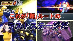 スーパーロボット大戦 激戦地巡り「ラグナロク」（α外伝版）