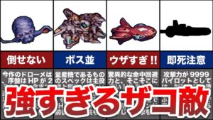 スパロボ史に残る異常に強すぎたザコ敵6選