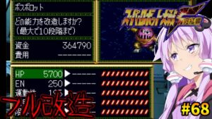 【射程1EN0縛り】射程1消費EN0武器で挑むスパロボF 完結編#68「さまよえる運命の光」【スーパーロボット大戦F完結編・VOICEROID実況】