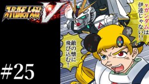 #25 【スーパーロボット大戦V】シリーズ初見!ストーリー攻略【うきょち】