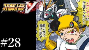 #28【スーパーロボット大戦V】シリーズ初見!ストーリー攻略【うきょち】