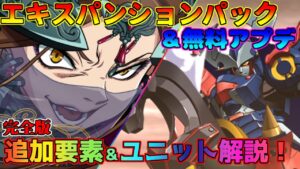 【スパロボ30】ついに来た完全版!エキスパンションパック&無料アプデの追加要素&新規追加ユニットを解説!※内容修正版【ゆっくり実況】