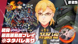 【スーパーロボット大戦30】▷25 スパロボガチ勢の初見エキスパート大戦【※ネタバレ有り】