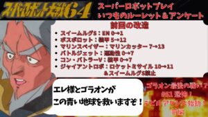 スーパーロボット大戦64 スーパーロボットプレイ 第51話 「恐怖!デビルアクシズ始動!前編」