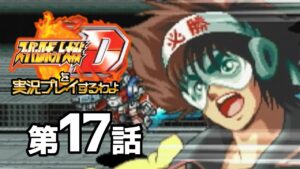 スーパーロボット大戦Dを実況プレイするわよ 第17話