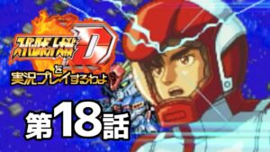 スーパーロボット大戦Dを実況プレイするわよ　第18話