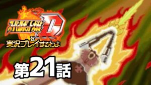 スーパーロボット大戦Dを実況プレイするわよ 第21話