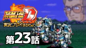 スーパーロボット大戦Dを実況プレイするわよ 第23話