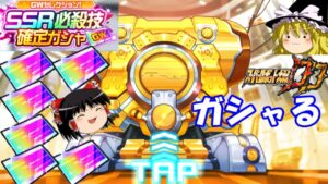 【スパロボDD】＃134　ガシャ回～GWセレクションガシャと虹チケと～　【ゆっくり実況】