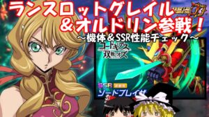 【スパロボDD】＃140　ランスロットグレイル参戦！～新機体＆新SSR性能チェック～　【ゆっくり実況】