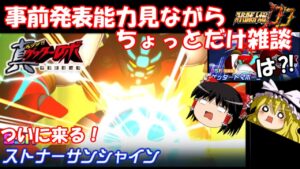 【スパロボDD】#141 ついに来るストナーサンシャイン!~事前発表見ながらちょっとだけ雑談~ 【ゆっくり実況】
