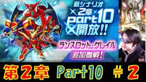 【#スパロボDD】ストーリー第2章Par10 ② /本日のガシャ